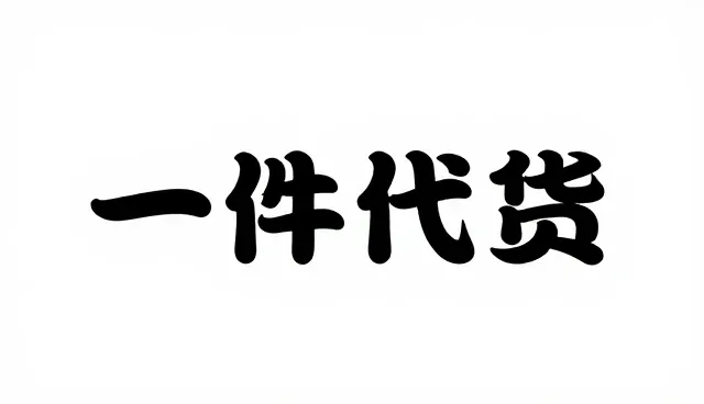 北京尊悦雅恒商贸有限公司介绍线上店铺运营服务案例